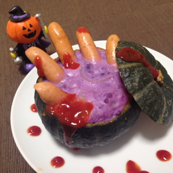 【ハロウィン2016】手も煮込んだ…紫芋のシチュー